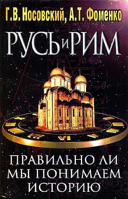 Правильно ли мы понимаем историю Европы и Азии? Книга II — Фоменко Анатолий Тимофеевич