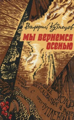 Мы вернемся осенью (Повести) — Кузнецов Валерий Николаевич