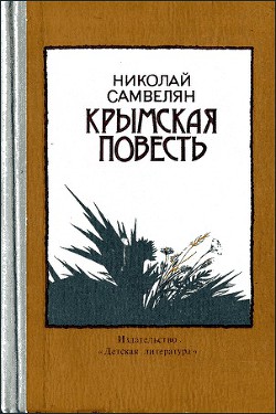 Крымская повесть — Самвелян Николай Григорьевич