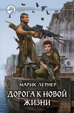 Дорога к новой жизни - Лернер Марик (Ма Н Лернер) lrnr1