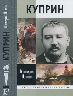 Куприн: Возмутитель спокойствия - Миленко Виктория Дмитриевна