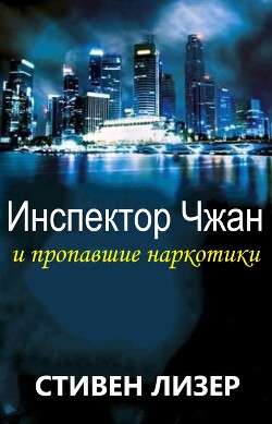 Инспектор Чжан и пропавшие наркотики (ЛП) — Лезер (Лизер) Стивен