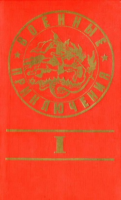 Военные приключения. Выпуск 1 - Раш Карем Багирович