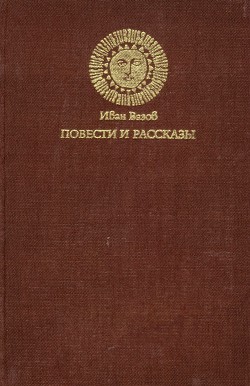 Повести и рассказы - Вазов Иван Минчов