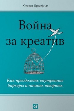 Война за креатив. Как преодолеть внутренние барьеры и начать творить — Прессфилд Стивен