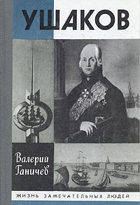 Ушаков - Ганичев Валерий Николаевич