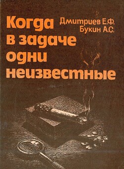 Когда в задаче одни неизвестные — Букин Адиль Султанович