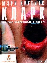 Мы еще встретимся с тобой — Кларк Мэри Хиггинс