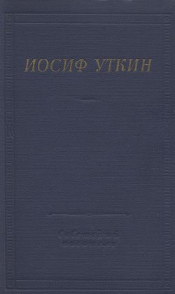 Стихотворения и поэмы - Уткин Иосиф Павлович