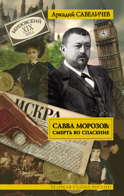 Савва Морозов: Смерть во спасение — Савеличев Аркадий