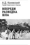 Впереди разведка шла — Каневский Александр Денисович