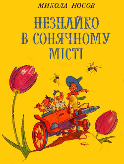 Незнайко в Сонячному місті - Носов Николай Николаевич