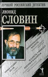 Бронированные жилеты. Точку ставит пуля. Жалость унижает ментов - Словин Леонид Семенович