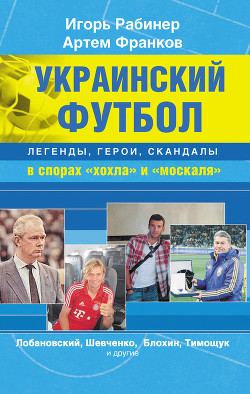 Украинский футбол: легенды, герои, скандалы в спорах «хохла» и «москаля» - Рабинер Игорь Яковлевич