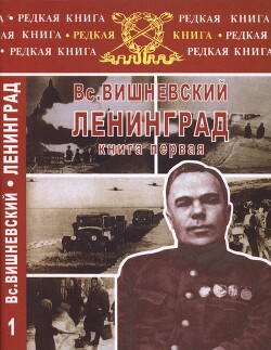 Ленинград. Дневники военных лет. Книга 1 — Вишневский Всеволод Витальевич