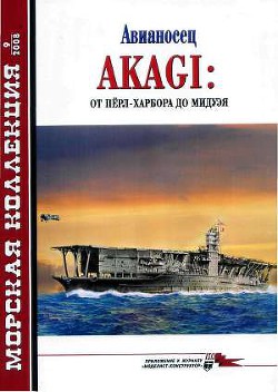 Авианосец AKAGI: от Пёрл-Харбора до Мидуэя - Околелов Н. Н.