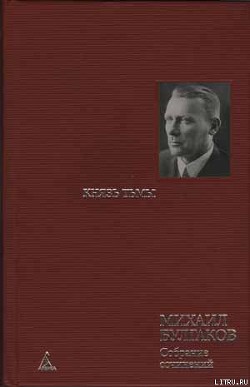 Главы романа, дописанные и переписанные в 1934-1936 гг - Булгаков Михаил Афанасьевич