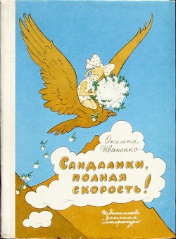 Сандалики, полная скорость! - Иваненко Оксана Дмитриевна