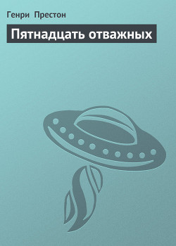 Пятнадцать отважных (Четвертые звездные войны) - Престон Генри