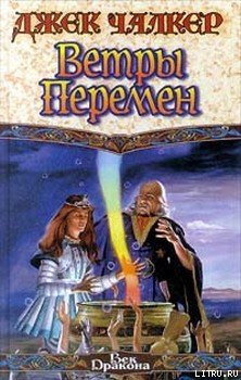 Ветры перемен - Чалкер Джек Лоуренс