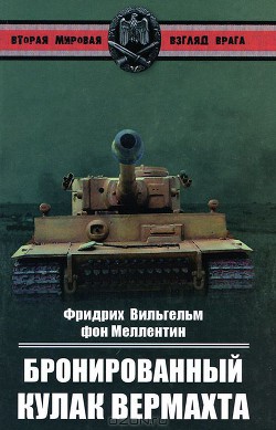 Бронированный кулак вермахта - фон Меллентин Фридрих Вильгельм