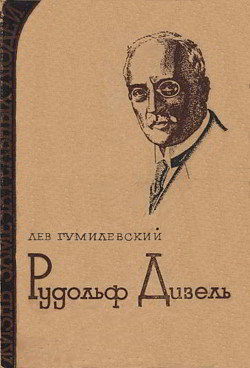 Рудольф Дизель — Гумилевский Лев Иванович