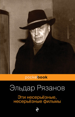 Эти несерьёзные, несерьёзные фильмы - Рязанов Эльдар Александрович