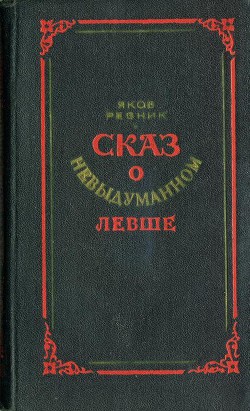 Сказ о невыдуманном Левше - Резник Яков Лазаревич