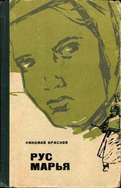 Рус Марья - Краснов Николай Степанович