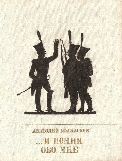 ...И помни обо мне - Афанасьев Анатолий Владимирович