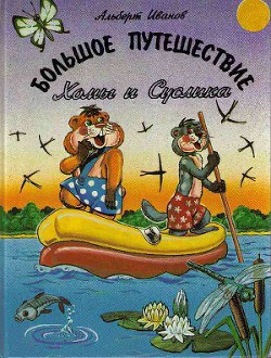 Большое путешествие Хомы и Суслика - Иванов Альберт Анатольевич