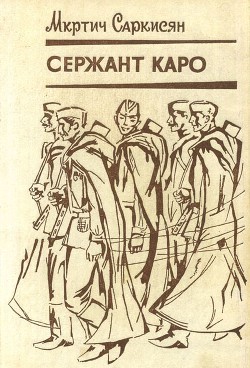 Сержант Каро — Саркисян Мкртич Дивинович