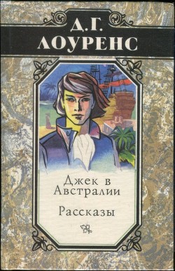 Джек в Австралии. Рассказы — Лоуренс Дэвид Герберт