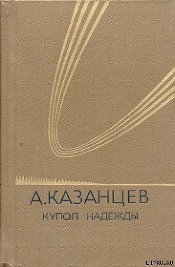 Купол надежды — Казанцев Александр Петрович