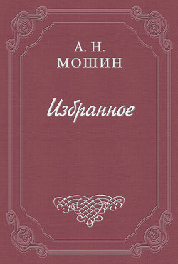 Воспоминания кн. Голицына - Мошин Алексей Николаевич