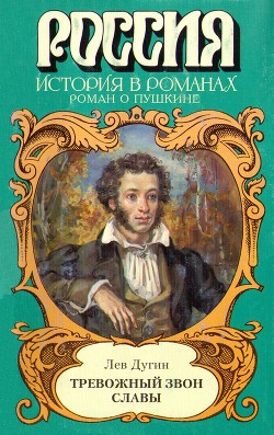 Тревожный звон славы — Дугин Лев Исидорович