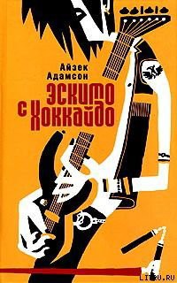 Эскимо с Хоккайдо — Адамсон Айзек