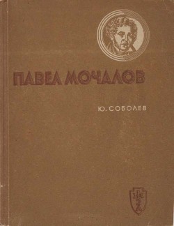 Павел Мочалов - Соболев Юрий Васильевич