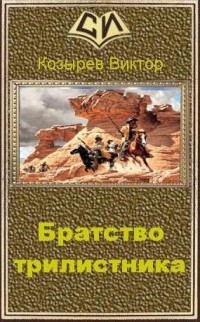 Братство Трилистника (СИ) - Козырев Виктор Алексеевич