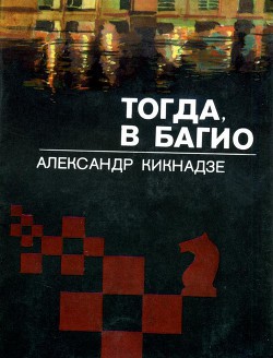 Тогда, в Багио - Кикнадзе Александр Васильевич