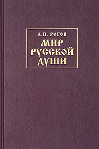 Мир русской души, или История русской народной культуры — Рогов Анатолий Петрович