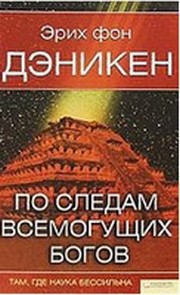 По следам всемогущих богов — фон Дэникен Эрих