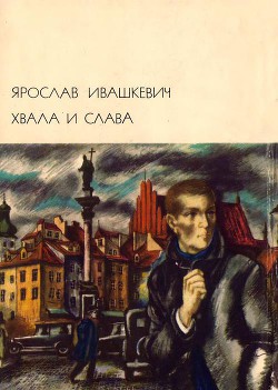 Хвала и слава. Том 1 - Ивашкевич Ярослав