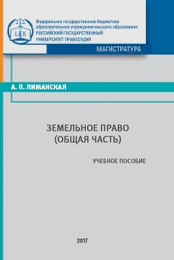 Земельное право. Общая часть - Лиманская Анна