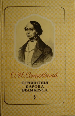 Петербургские нравы - Сенковский Осип Иванович