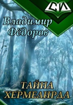 Тайна Хермелирда (СИ) - Федоров Владимир Вячеславович