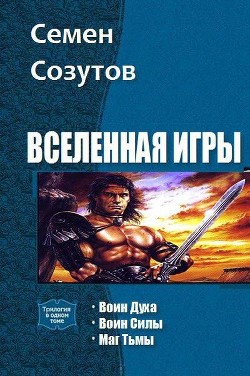 Вселенная Игры. Трилогия (СИ) - Созутов Семен Евгеньевич