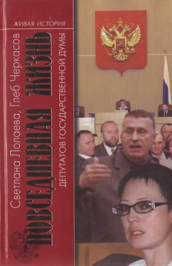 Повседневная жизнь депутатов Государственной думы. 1993—2003 - Черкасов Глеб Юрьевич