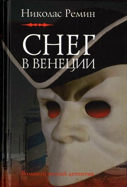 Снег в Венеции - Ремин Николас