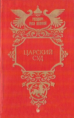 Царский суд - Петров Петр Поликарпович